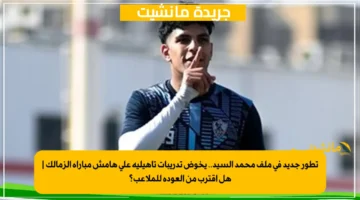 تطور جديد في ملف محمد السيد.. يخوض تدريبات تأهيلية على هامش مباراة الزمالك هل اقترب من العودة للملاعب؟ 1